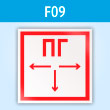 Знак F09 «Пожарный гидрант» (пластик, 200х200 мм)